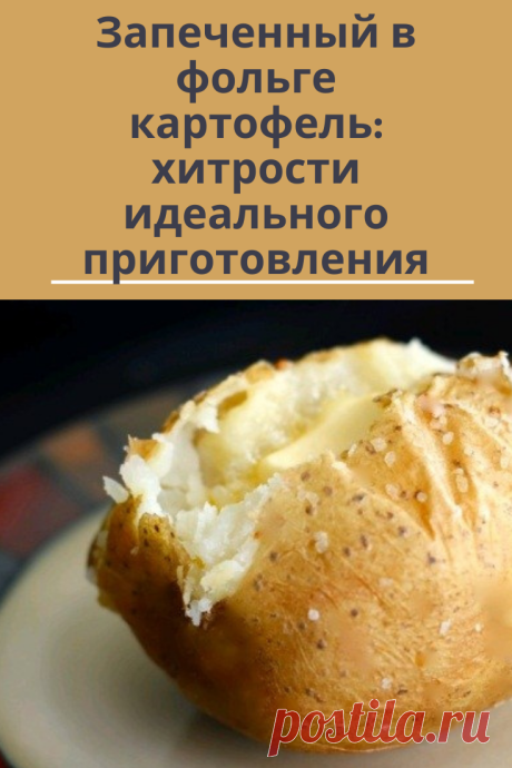 Вкусный запеченный картофель
