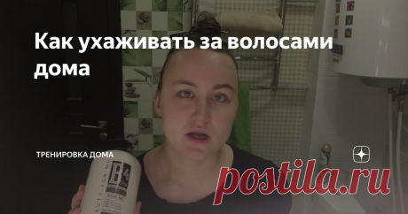 Как ухаживать за волосами дома