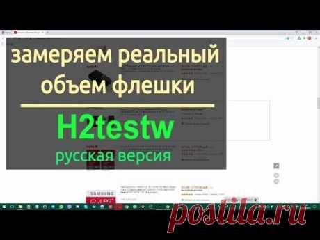 Как проверить реальный объем флешки с Aliexpress  - h2testw