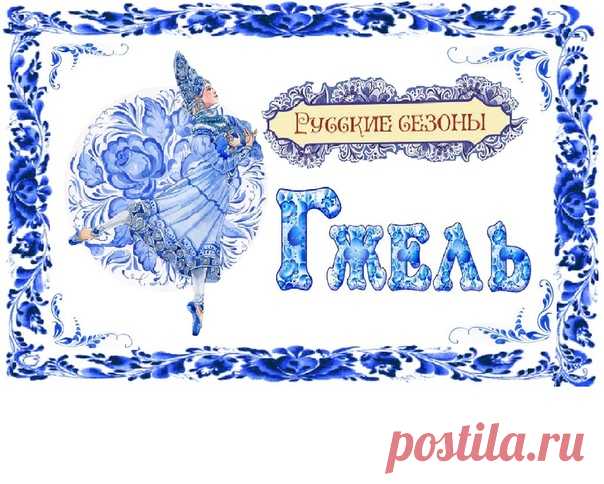 МАГИЯ ГЖЕЛИ -Русские сезоны

* * *
Синие птицы по белому небу,
Море цветов голубых,
Кувшины и кружки – быль или небыль?
Изделия рук золотых.
Синяя сказка – глазам загляденье,
Словно весною капель,
Ласка, забота, тепло и терпенье,
Русская звонкая Гжель!
Есть в России такое местечко,
Где белая рощица, синяя речка.
В этой негромкой российской природе
Слышится эхо волшебных мелодий.
И светлеет вода родниковая,
И дхание ветра слышней:
Расцветает Гжель васильковая,
Незабудковая ...
