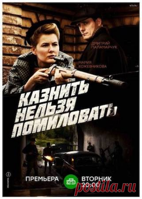 Казнить нельзя помиловать (2017) Нина Колосова после окончания Великой Отечественной вместе с мужем приезжает в Ленинград. Героиня ленты