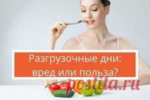 Разгрузочные дни для похудения и очищения: польза или вред? | Психология