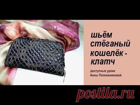 шьём стеганый кошелек-клатч