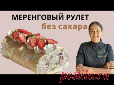 Меренговый рулет БЕЗ САХАРА