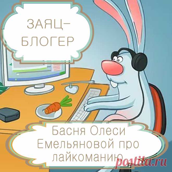 Заяц-блогер – басня в стихах Олеси Емельяновой про лайкоманию и интернет-зависимость. Некоторые так сильно зависят от мнения других людей, что готовы на что угодно ради их внимания и одобрения. Именно таков глупый и тщеславный герой этой поучительной басни.