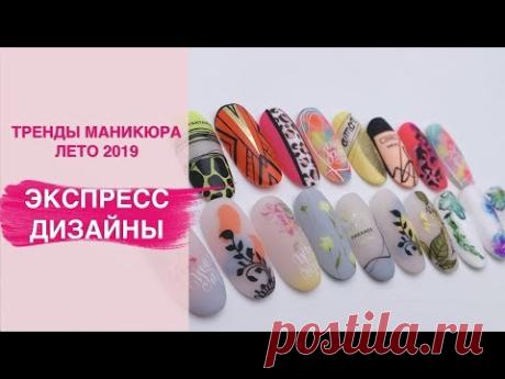 Летний маникюр 2019/ Экспресс дизайн ногтей - YouTube
