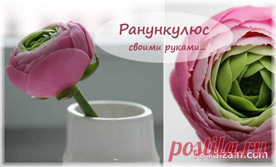 Ранункулюс своими руками » Планета рукоделия
