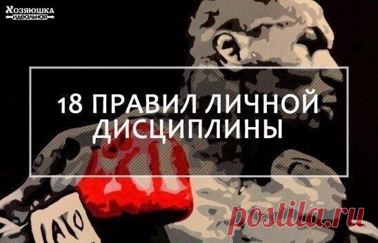 ПРАВИЛА ЛИЧНОЙ ДИСЦИПЛИНЫ

1. Держите обещания. Особенно, если речь о телефонном звонке.

2. Не хватает времени? Задерживаетесь? Не держите других в неведении. Дайте знать.

3. Оберегайте чужие мечты, тогда и ваши никто не тронет.

4. Люди, оставившие Вас в трудную минуту, должны быть вычеркнуты из вашей жизни.

5. Родители всегда рядом. Мы часто пренебрегаем их обществом и мы даже этого не замечаем. Не стоит этого делать. Ведь в один день они уйдут навсегда и время уже не...