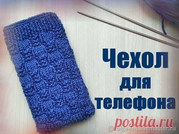 Мастер-класс : Как связать чехол для телефона спицами | Журнал Ярмарки Мастеров