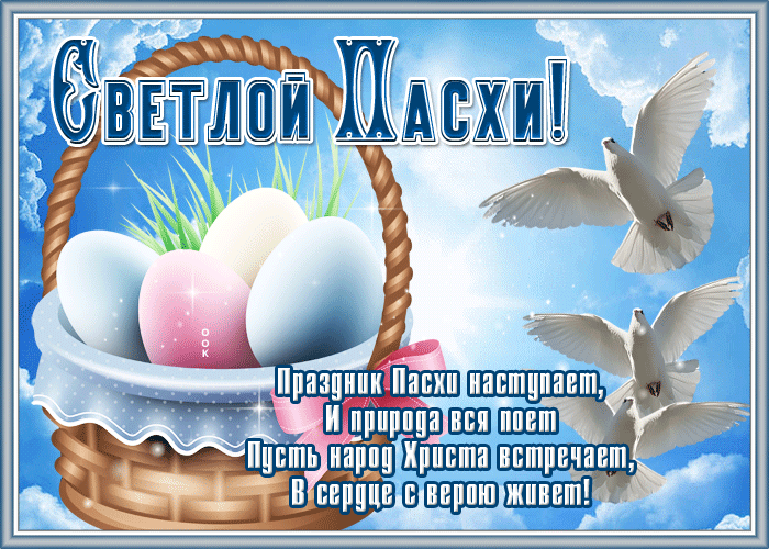 Христос воскрес! Со светлой Пасхой!
Пусть в доме будет доброта.
Пусть не встречаются ненастья,
Любовь в сердцах живет всегда. Открытки на Пасху!