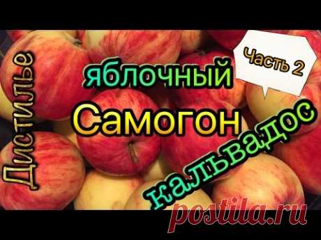 Самогон из яблок. Часть 2 Дистилляция./Moonshine apples. Part 2 Distillation. - YouTube