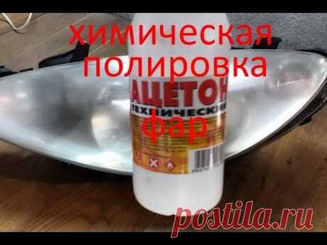 Химическая полировка фар, открываем секрет.