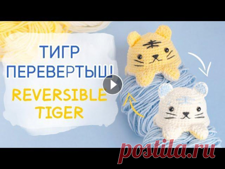 Тигр перевертыш крючком | Reversible Toys crochet. Tiger. FREE Pattern Специально к Новому году связала тигра крючком. Символ 2022 - не обычная игрушка, а двухсторонняя. Если вам нравятся игрушки перевертыши, то свяжите т...