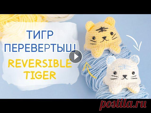 Тигр перевертыш крючком | Reversible Toys crochet. Tiger. FREE Pattern Специально к Новому году связала тигра крючком. Символ 2022 - не обычная игрушка, а двухсторонняя. Если вам нравятся игрушки перевертыши, то свяжите т...