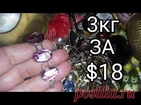 В секонд хенде купила мешок с бижутерией 3 кг за $ 18. А там сюрприз ! Обзор покупки с Second Hand