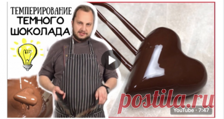 Как темперировать шоколад ✔Мастер-класс | ChocoYamma | Яндекс Дзен Темперирование шоколада (tempering chocolate) позволяет ему сохранять свой блеск и структуру после нагревания. Если вы думаете, что темперирование - очень сложный процесс, то вы не совсем правы! Шеф-кондитер Юрий Волков готов показать, что темперировать шоколад достаточно просто.