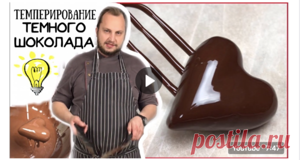 Как темперировать шоколад ✔Мастер-класс | ChocoYamma | Яндекс Дзен Темперирование шоколада (tempering chocolate) позволяет ему сохранять свой блеск и структуру после нагревания. Если вы думаете, что темперирование - очень сложный процесс, то вы не совсем правы! Шеф-кондитер Юрий Волков готов показать, что темперировать шоколад достаточно просто.