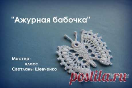 Ажурная бабочка. Мастер — класс от Светланы Шевченко Sova Fotina