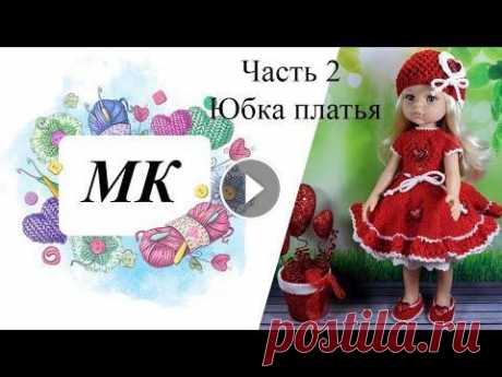 МК Наряд &quot;Валентинка&quot; спицами на Паола Рейна Часть 2 Юбка Часть 1 Лиф платья https://www.youtube.com/watch?v=d5JMJWoBTCs Часть 2 Юбка платья https://www.youtube.com/watch?v=cR-OoD6BXJ8 Чатсь 3 Шапочка https:/...