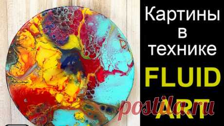 ВОЛШЕБНАЯ ТЕХНИКА FLUID ART #1