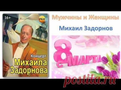 Мужчины и Женщины. Концерт Михаила Задорнова