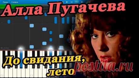 До свидания,лето - А.Пугачёва.