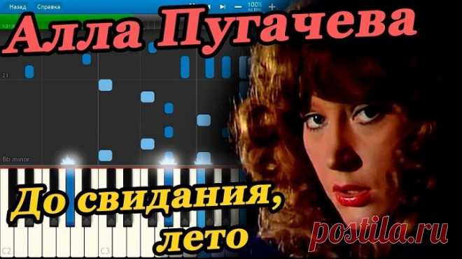 До свидания,лето - А.Пугачёва.