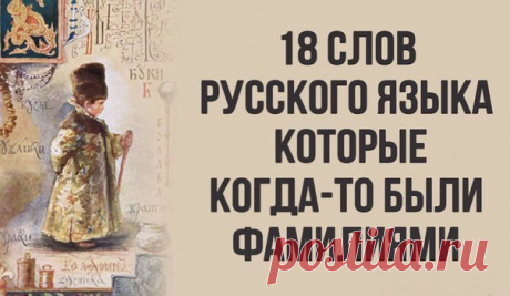 18 слов русского языка, которые когда-то были фамилиями — Женский Гид