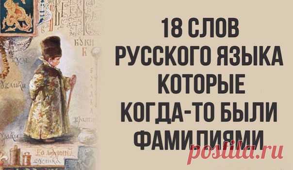 18 слов русского языка, которые когда-то были фамилиями — Женский Гид
