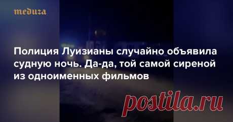 Полиция Луизианы случайно объявила судную ночь. Да-да, той самой сиреной из одноименных фильмов — Meduza Полиция города Кроули в штате Луизиана объявила начало комендантского часа сиреной из серии триллеров «Судная ночь». По сюжету фильмов, одну ночь в году американцы имеют право безнаказанно совершать какие угодно преступления — от ограблений до убийств.
