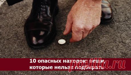 10 опасных находок: вещи которые нельзя подбирать