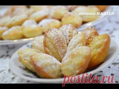 Самое ВКУСНОЕ и НЕЖНОЕ печенье &quot;МАДЛЕН&quot; Стоит попробовать