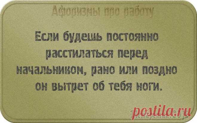25 афоризмов о работе