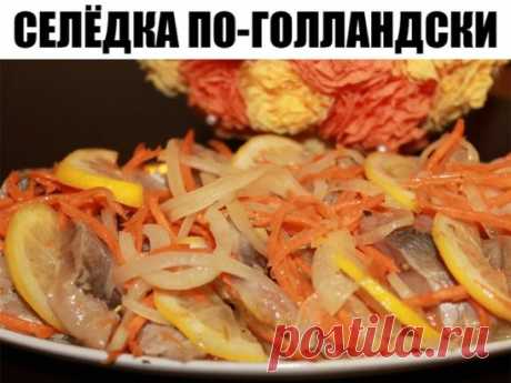 Селёдка по-голландски
Такие банки опустошаются за раз! Эта рыбка со стола сметается в первую очередь.
Продукты:
-Сельдь свежемороженная - 2 шт.,
-Лук - 2 шт.,
-Лимон - 0,5 шт.,
-Сахар - около 6 ч.л.,
-Соль-6 ч.л.,
-Морковь - 1 шт.
-Лавровый лист - 10-12 шт.,
-Чёрный перец - 8-10 горошин (крупно-молотых)
Выход: две 0,5 л банки (4-6 порций)