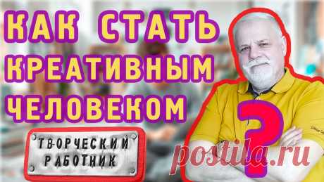 Как быть креативным человеком легко и просто.