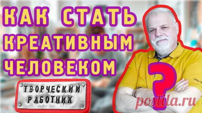 Как быть креативным человеком легко и просто.