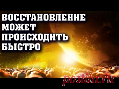 Восстановление может происходить быстро