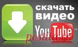 Как скачать видео с Ютуба по ссылке или через программу