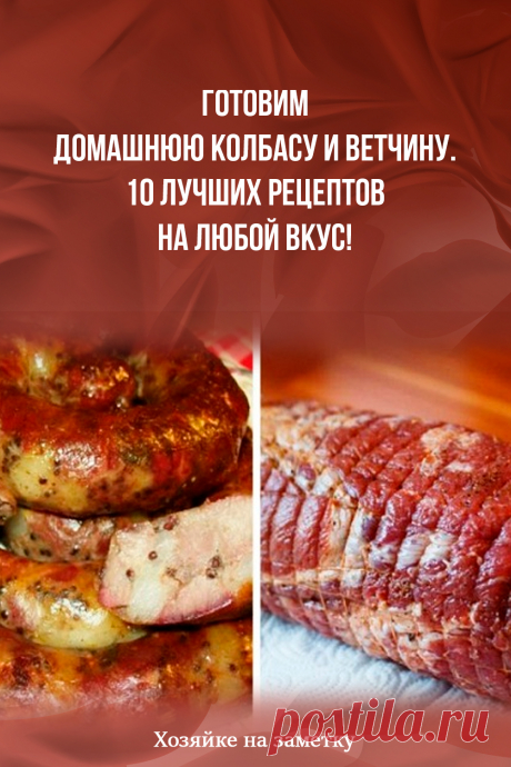 Готовим домашнюю колбасу и ветчину. 10 лучших рецептов на любой вкус!