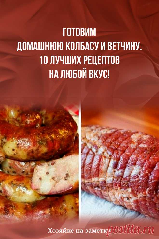 Готовим домашнюю колбасу и ветчину. 10 лучших рецептов на любой вкус!