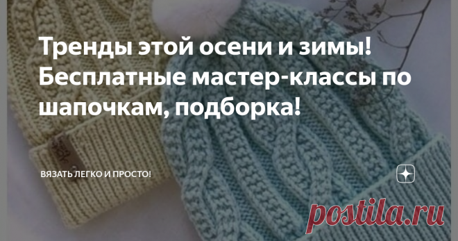 Тренды этой осени и зимы! Бесплатные мастер-классы по шапочкам, подборка! Добрый вечер и привет, сегодня хочу показать вам схемы и описание к шапочкам, которые популярны в этом году! Некоторые из них я уже связала, результатом осталась довольна.
Чтобы посмотреть схему и описание к вязаному изделию вы должны нажать на стрелку с правой стороны по середине, если же вы обладатель смартфона, то просто пролистнуть фотографию
Шапка в шикарном сапфировом цвете, очень теплая,