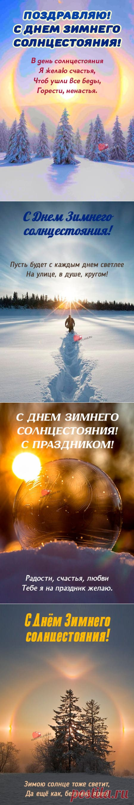 Картинки с днём зимнего солнцестояния: открытки с надписями на 21 декабря 2023