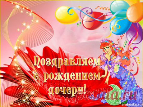 Открытка С рождением дочери
