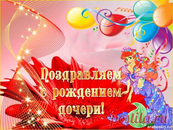 Открытка С рождением дочери