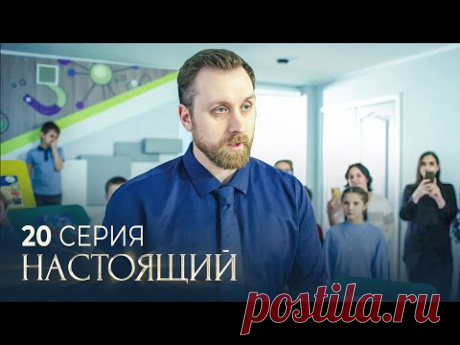 Настоящий | 2 сезон | 20 серия | Снежный ком