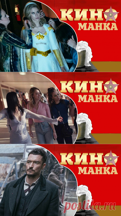 Лучшие новые сериалы по версии Киноманка, которые могут стать хитами в будущем | КиноМанка | Яндекс Дзен
Мало кто предполагал, что сериал про анти супер героев настолько зайдет зрителям. В результате мы имеет уже 2 сезона и рейтинг 8.2 по Кинопоиску. В центре сюжета не привычные для нас герои Марвел, которые ценою своей жизни спасают все человечество.