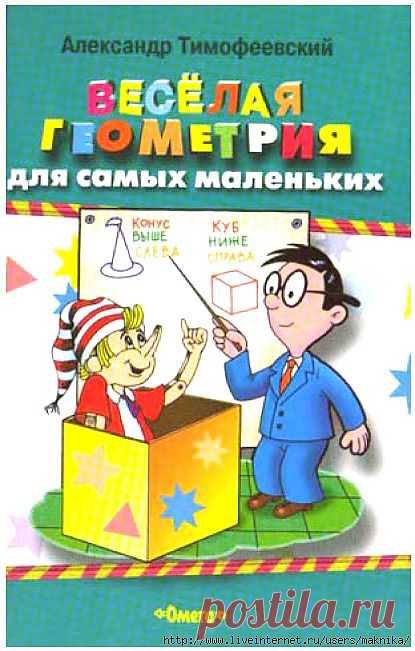 Весёлая геометрия для самых маленьких