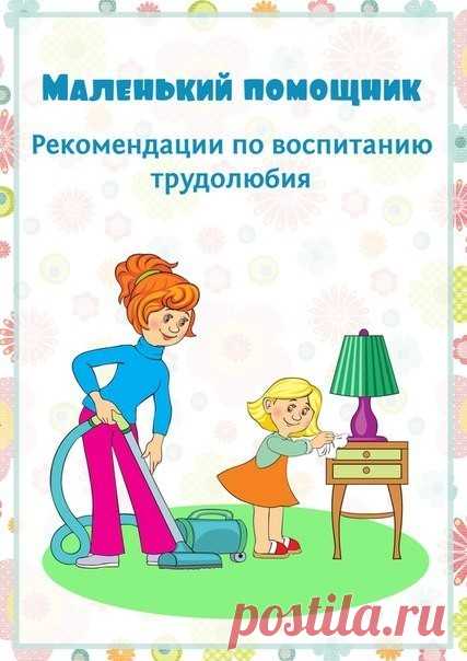 Рекомендации по воспитанию трудолюбия