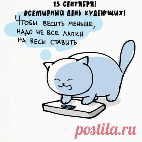 Всем худеющим сегодня
Мои поздравления!
Силы духа вам огромной,
Большого терпения!
