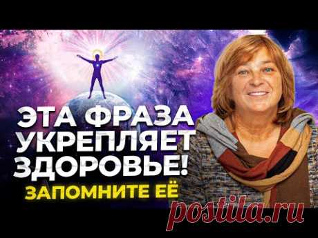 Самая Сильная Фраза ДЛЯ ИСЦЕЛЕНИЯ! Говорите её каждый день. Как вернуть здоровье